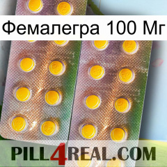 Фемалегра 100 Мг new10